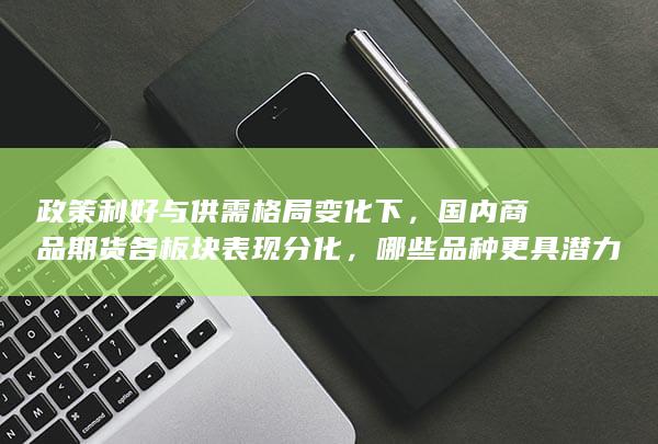 政策利好什么意思