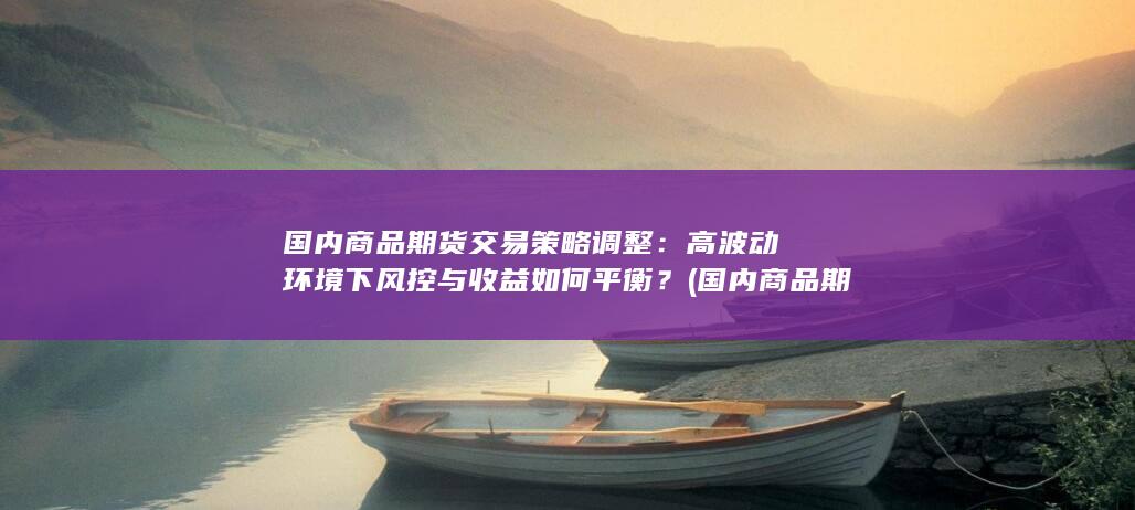 国内商品期货etf有哪些