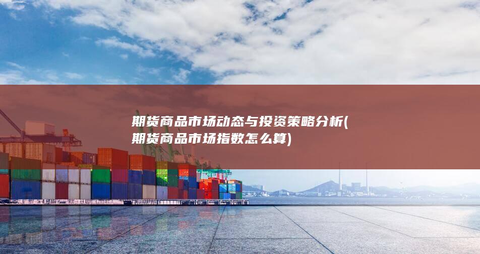 期货商品市场动态与投资策略分析