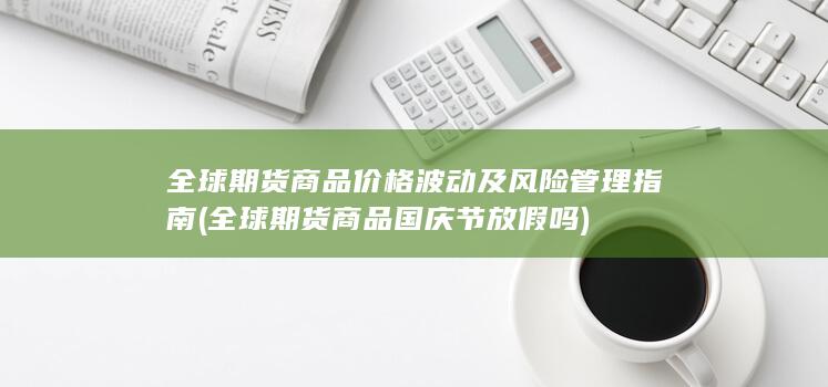 全球期货商品国庆节放假吗