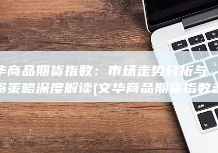 文华商品期货指数走势图