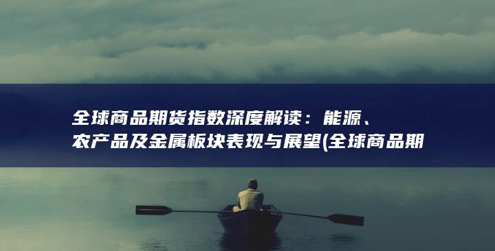 农产品及金属板块表现与展望