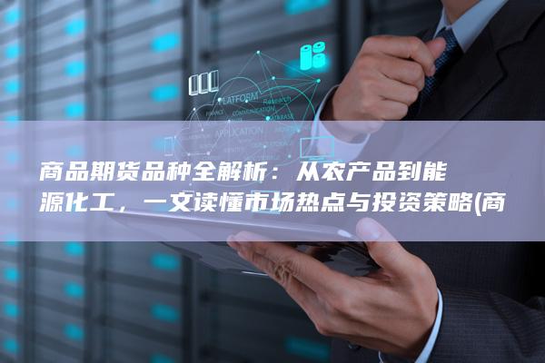 商品期货品种全解析