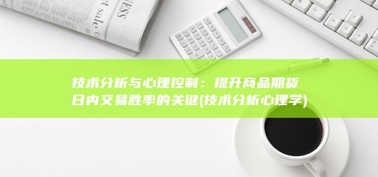 技术分析与心理控制