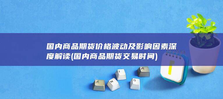 国内商品期货交易时间