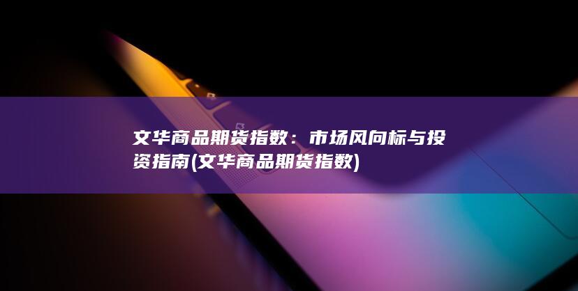 文华商品期货指数