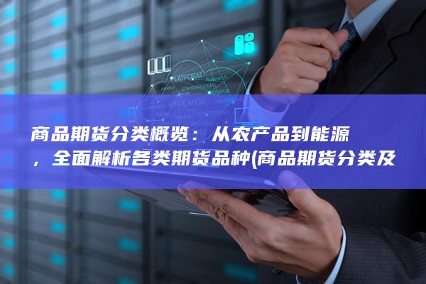 商品期货分类及具体品种