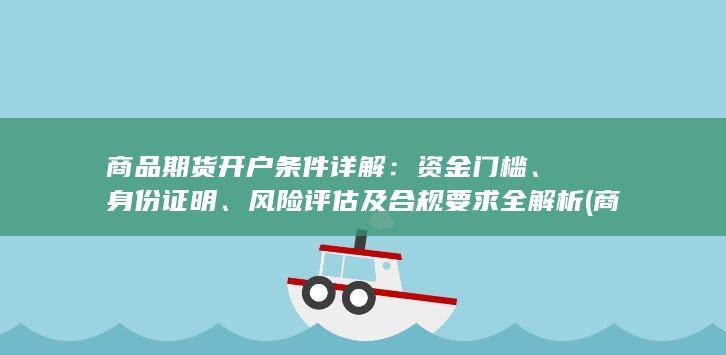 风险评估及合规要求全解析