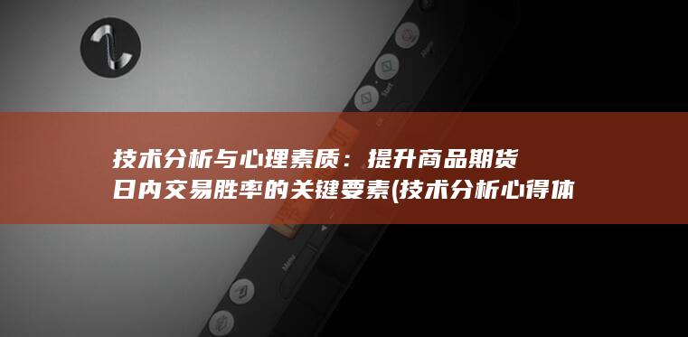 提升商品期货日内交易胜率的关键要素