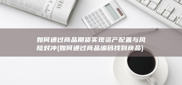 如何通过商品编码找到商品
