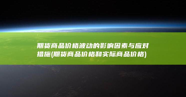 期货商品价格波动的影响因素与应对措施