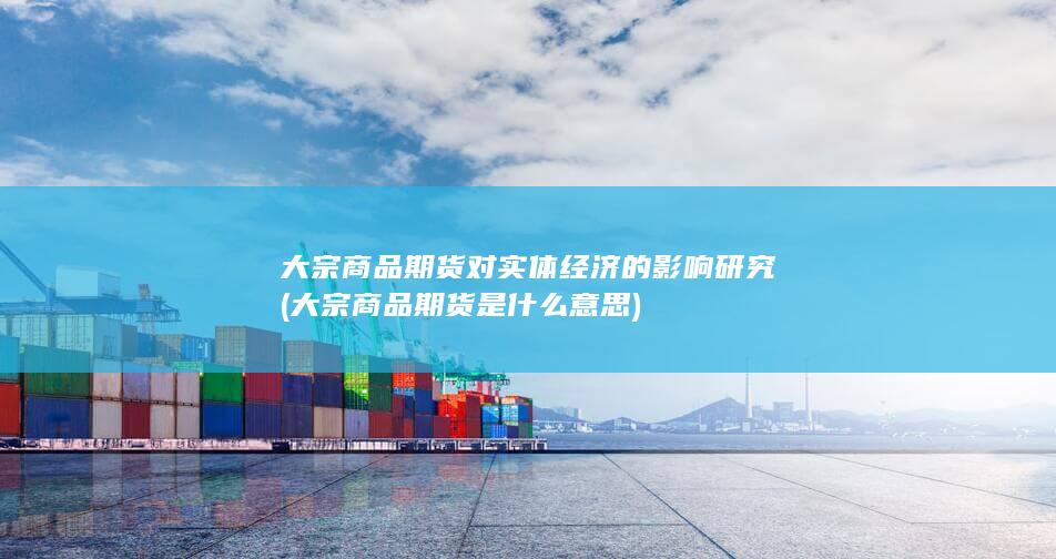 大宗商品期货是什么意思