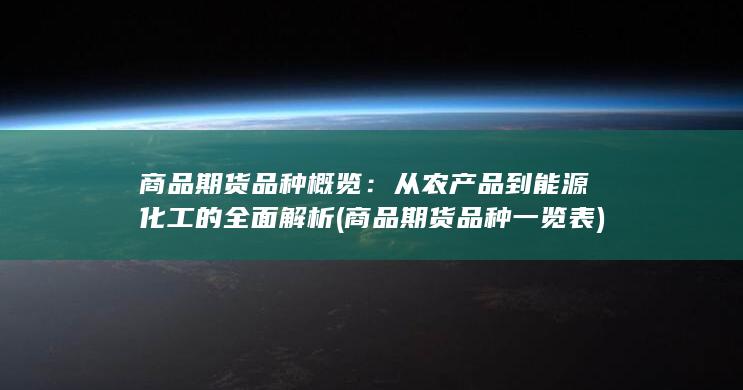 商品期货品种一览表