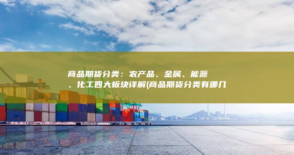 商品期货分类