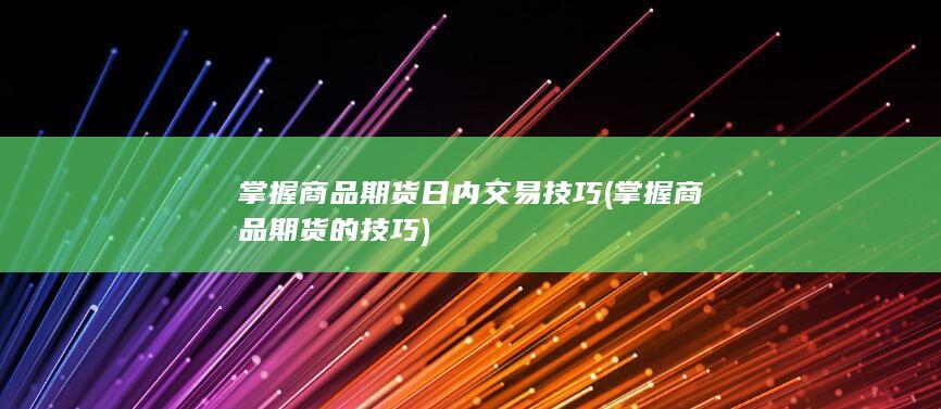 掌握商品期货的技巧