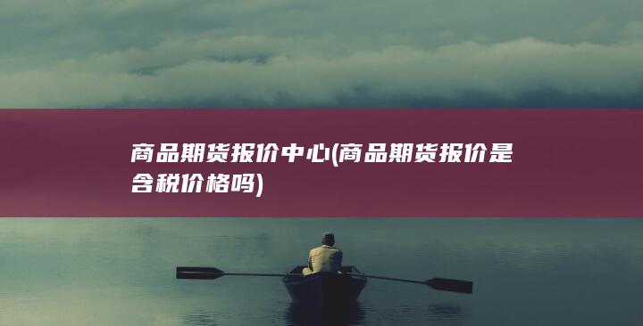 商品期货报价中心