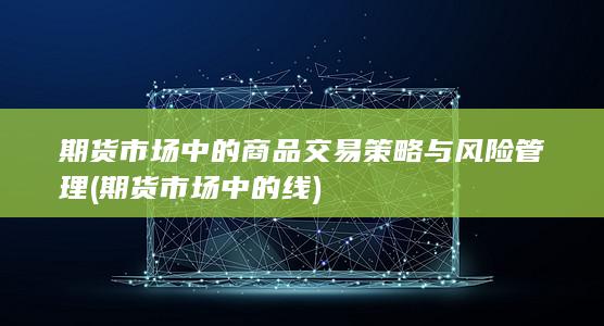 期货市场中的线