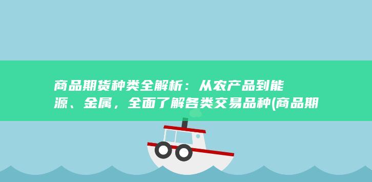 商品期货种类有哪些