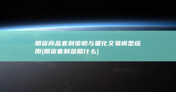 期货套利参照什么