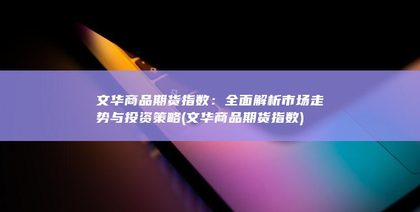 全面解析市场走势与投资策略