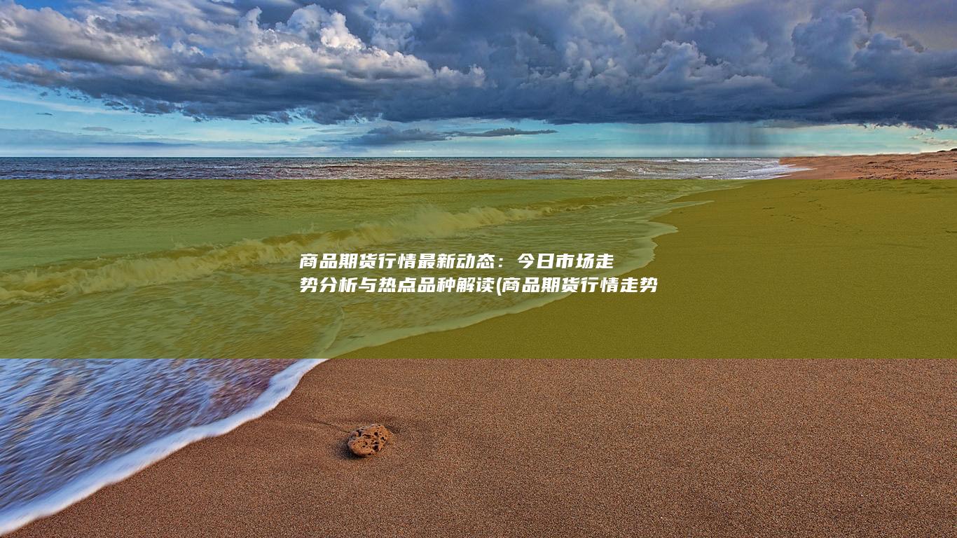 商品期货行情最新动态