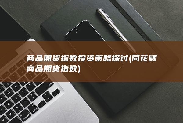 商品期货指数投资策略探讨