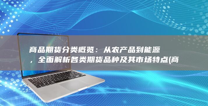 商品期货分类概览