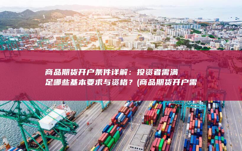 商品期货开户需要多少资金