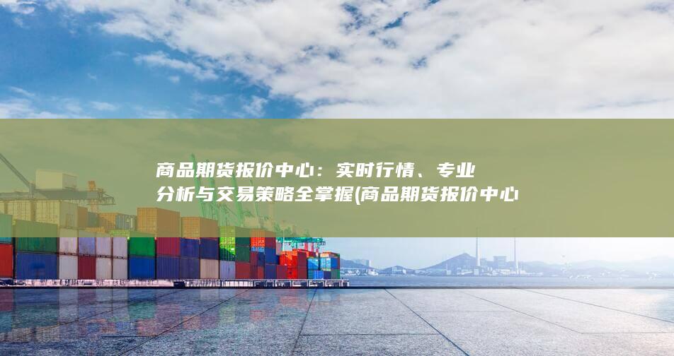 商品期货报价中心