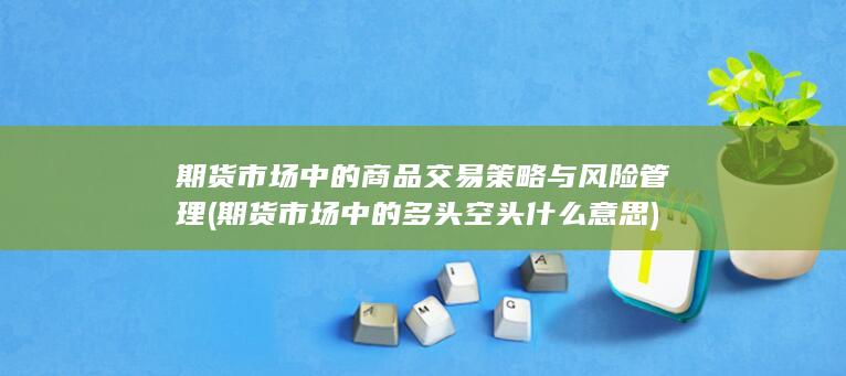 期货市场中的商品交易策略与风险管理
