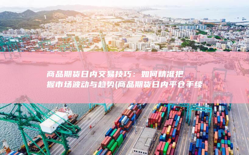 商品期货日内平仓手续费