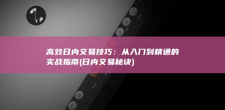 日内交易秘诀