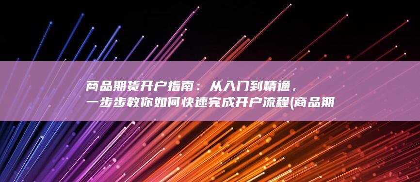 商品期货开户指南