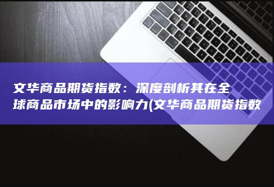 深度剖析其在全球商品市场中的影响力