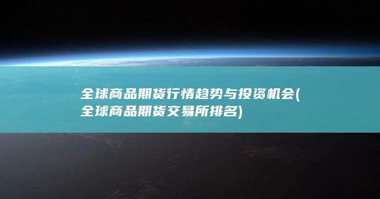 全球商品期货行情趋势与投资机会