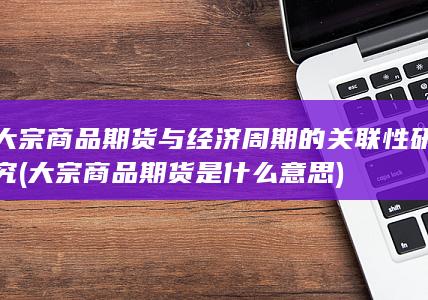 大宗商品期货是什么意思