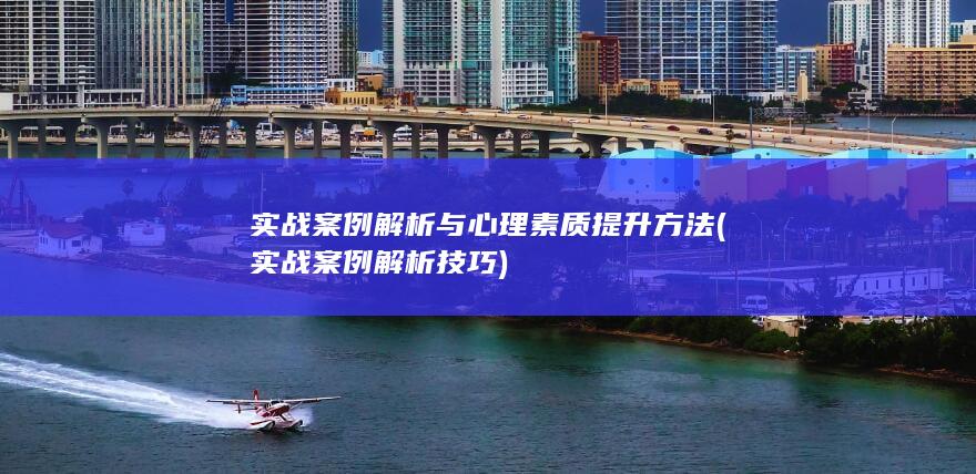 实战案例解析技巧