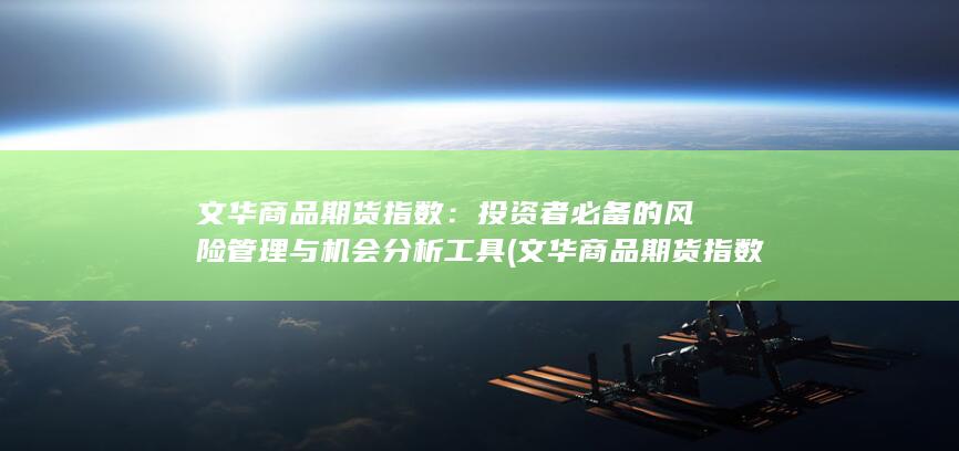 投资者必备的风险管理与机会分析工具