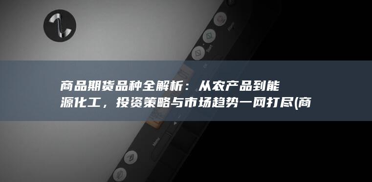 商品期货品种分类