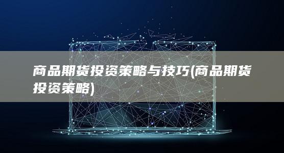 商品期货投资策略与技巧