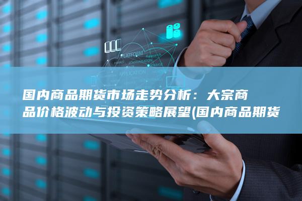 国内商品期货交易时间