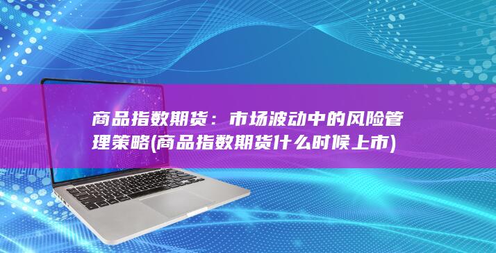 市场波动中的风险管理策略
