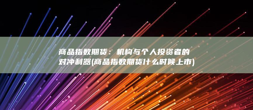 机构与个人投资者的对冲利器