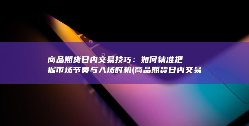 商品期货日内交易技巧