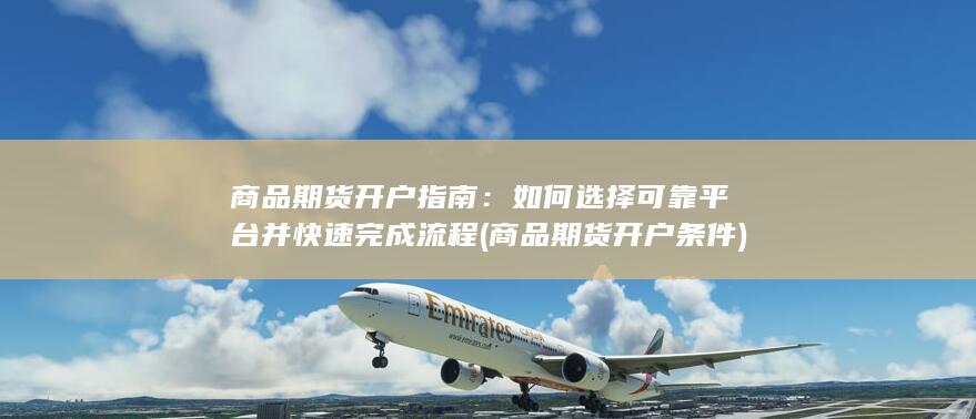 商品期货开户条件