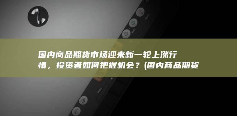 国内商品期货交易时间