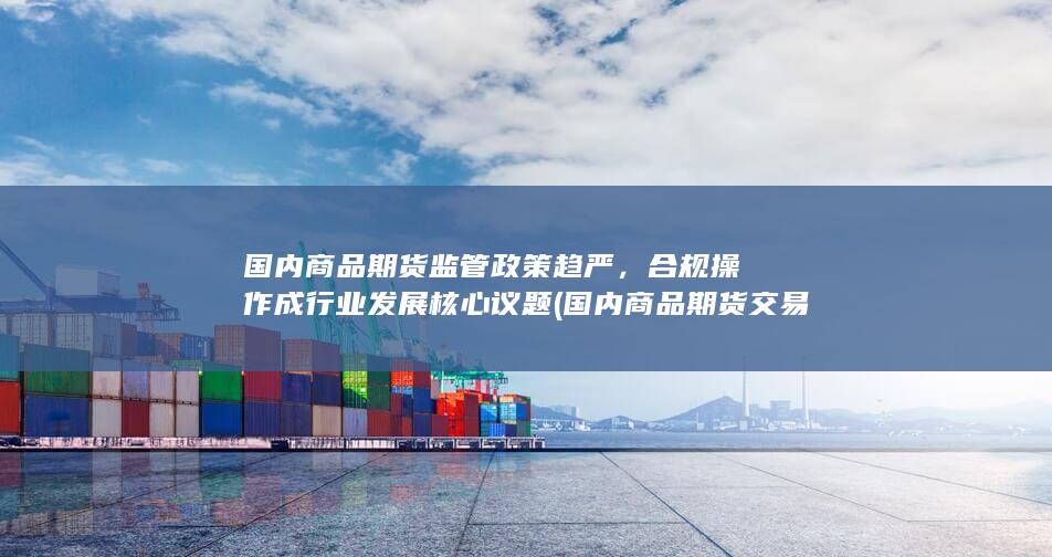 合规操作成行业发展核心议题