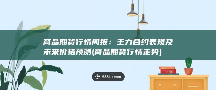 商品期货行情走势