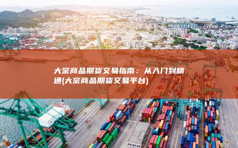 大宗商品期货交易平台