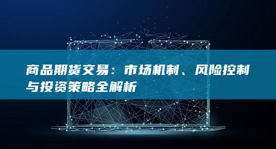 商品期货交易
